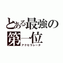 とある最強の第一位（アクセラレータ）