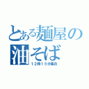 とある麺屋の油そば（１２時１５分集合）