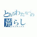 とあるわたなべとしやの荒らし（インデックス）