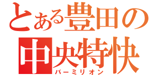 とある豊田の中央特快（バーミリオン）