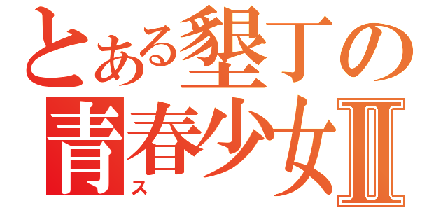 とある墾丁の青春少女Ⅱ（ス）