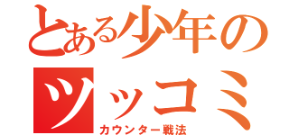 とある少年のツッコミ戦法（カウンター戦法）