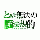 とある無法の超法規的（ドミネーター）