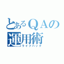 とあるＱＡの運用術（ライフハック）