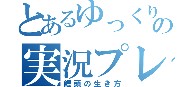 とあるゆっくりの実況プレイ（饅頭の生き方）