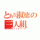 とある淑徳の三人組（トリオマーチ）