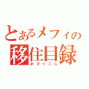 とあるメフィの移住目録（おひっこし）