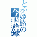 とある姫路の今時語録（インデックス）