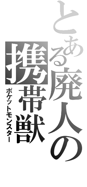 とある廃人の携帯獣Ⅱ（ポケットモンスター）