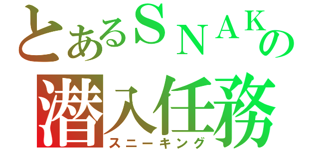 とあるＳＮＡＫＥの潜入任務（スニーキング）