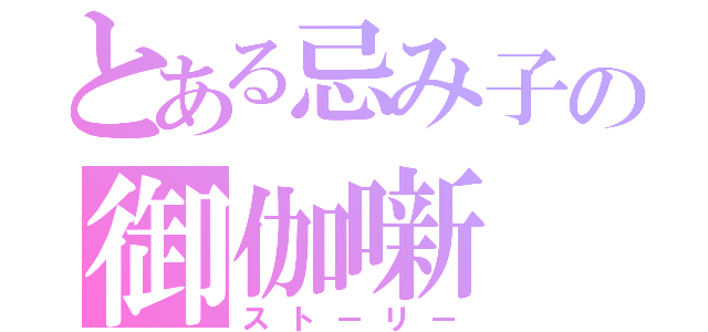 とある忌み子の御伽噺（ストーリー）