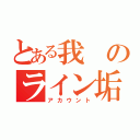 とある我のライン垢（アカウント）