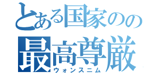 とある国家のの最高尊厳（ウォンスニム）