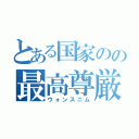 とある国家のの最高尊厳（ウォンスニム）