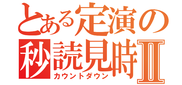 とある定演の秒読見時Ⅱ（カウントダウン）