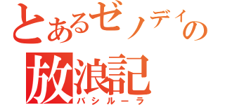 とあるゼノディアスの放浪記（バシルーラ）