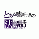 とある嘘吐きの法螺話（夜咄ディセイブ）