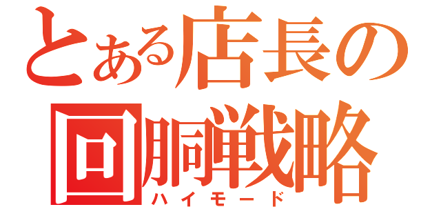 とある店長の回胴戦略（ハイモード）