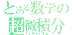 とある数学の超微積分（インティグラム）