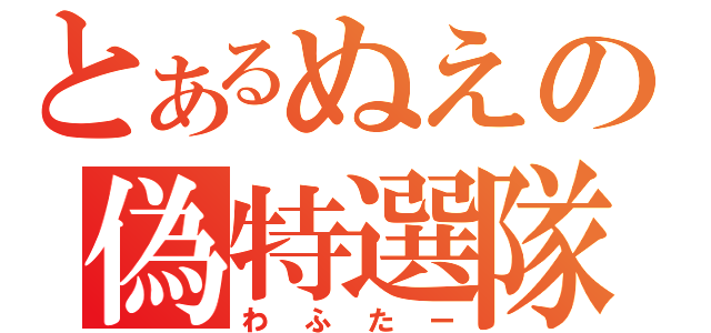 とあるぬえの偽特選隊（わふたー）