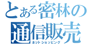 とある密林の通信販売（ネットショッピング）