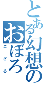 とある幻想のおぼろ（ござる）