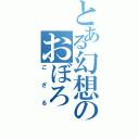 とある幻想のおぼろ（ござる）