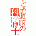 とある頭脳の科学博士（サイエティンスト）