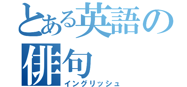 とある英語の俳句（イングリッシュ）