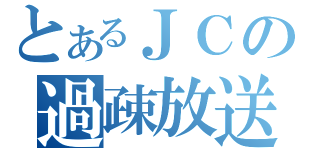 とあるＪＣの過疎放送（）