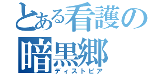 とある看護の暗黒郷（ディストピア）