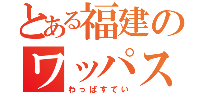 とある福建のワッパステイ（わっぱすてい）