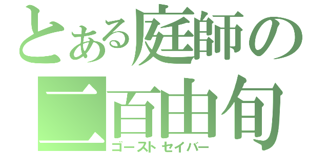 とある庭師の二百由旬（ゴーストセイバー）