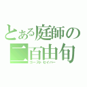 とある庭師の二百由旬（ゴーストセイバー）