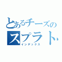 とあるチーズのスプラトゥーン（インデックス）