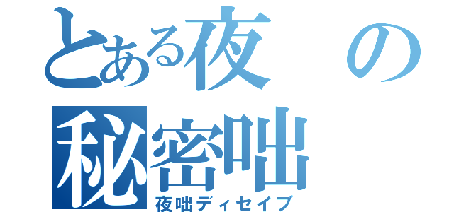 とある夜の秘密咄（夜咄ディセイブ）