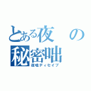 とある夜の秘密咄（夜咄ディセイブ）