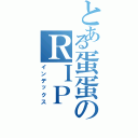 とある蛋蛋のＲＩＰ（インデックス）