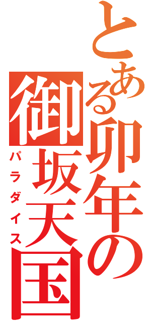 とある卯年の御坂天国（パラダイス）