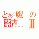 とある魔の禁書Ⅱ（デックス）