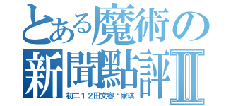 とある魔術の新聞點評Ⅱ（初二１２田文睿严家琪）