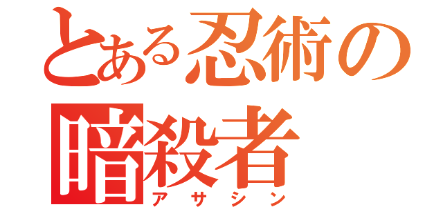 とある忍術の暗殺者（アサシン）