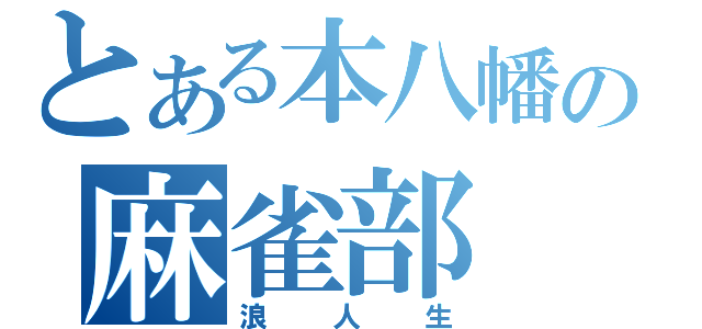 とある本八幡の麻雀部（浪人生）