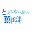 とある本八幡の麻雀部（浪人生）