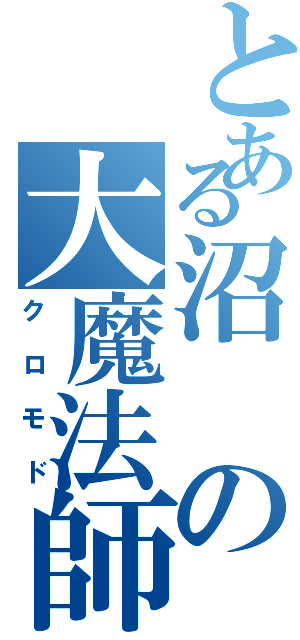 とある沼の大魔法師（クロモド）