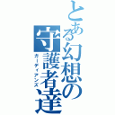 とある幻想の守護者達（ガーディアンズ）