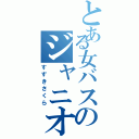 とある女バスのジャニオタ野郎Ⅱ（すずきさくら）