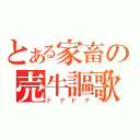 とある家畜の売牛謳歌（ドナドナ）