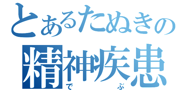 とあるたぬきの精神疾患（でぶ）