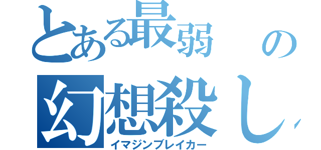 とある最弱   の幻想殺し（イマジンブレイカー）